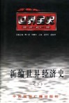 新编世界经济史  下  世界现代后期经济史