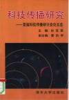 科技传播研究  首届科技传播研讨会论文选