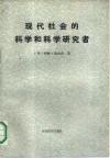 现代社会的科学与科学研究者