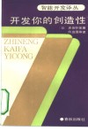 开发你的创造性  把隐藏着的能力开发出来的方法