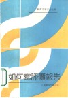 如何写评价报告 封面