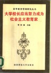 大学校长应当努力成为社会主义教育家