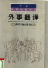 外事翻译  口译和笔译技巧