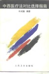 中西医疗法对比选择指南
