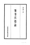 珍本医书集成  7  内科类  医寄伏阴论