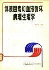 体液因素和血液循环病理生理学
