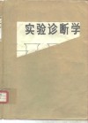 实验诊断学
