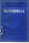 国际岩石力学学会实验室和现场试验标准化委员会  岩石力学试验建议方法  上集