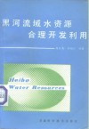 黑河流域水资源合理开发利用