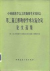 中国建筑学会工程勘察学术委员会第二届工程勘察学术交流会议论文选集
