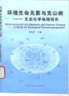 环境生命元素与克山病  生态化学地理研究