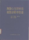 胸腹心包腔积液细胞诊断学图谱