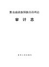 黔东南苗族侗族自治州志  审计志