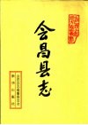 会昌县志 电子书封面