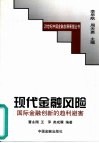 现代金融风险  国际金融创新的趋利避害