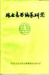 林业志书编纂研究