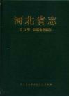 河北省志  第45卷  供销合作社志