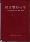 髋关节外科学