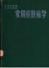 实用皮肤病学