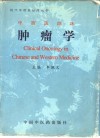中西医临床肿瘤学