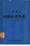 中·越·朝·日四国历史年表