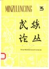 民族论丛  3  四川省少数民族地区商品经济学术讨论专辑