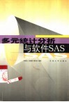 多元统计分析与软件SAS