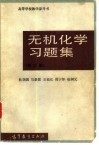 无机化学习题集  第2版