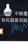 半微量有机制备实验