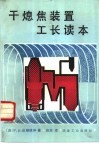 干熄焦装置工长读本