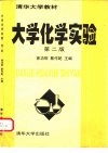 大学化学实验  第2版