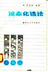 流态化选论