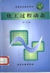 化工过程动态