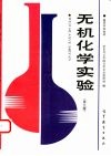 无机化学实验  第3版