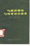 气相色谱法与化学反应技术