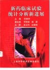 新药临床试验统计分析新进展