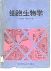 细胞生物学