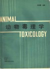 动物毒理学