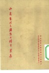 山东省代表团演出剧本选集  华东区戏曲观摩演出大会剧本选集之一