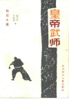皇帝武师  传记小说