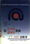 脑先天性、遗传性疾病CT、MRI诊断学