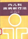 内儿科疾病新疗法
