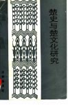 楚史与楚文化研究