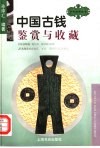 中国古钱鉴赏与收藏