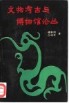 文物考古与博物馆论丛