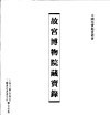 故宫博物院藏宝录