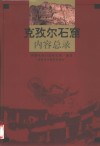 克孜尔石窟内容总录