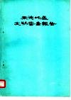 承德地区文物普查报告