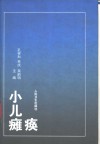 小儿瘫痪 封面