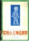 实用小儿神经病学